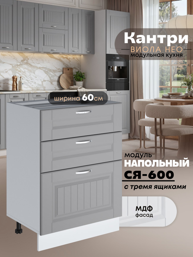 Кухонный модуль напольный с тремя выдвижными ящиками Виола Нео Кантри С3Я-600 Матовый