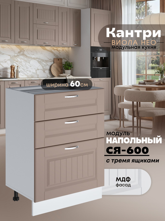 Кухонный модуль напольный с тремя выдвижными ящиками Виола Нео Кантри С3Я-600 Матовый