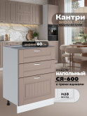 Кухонный модуль напольный с тремя выдвижными ящиками Виола Нео Кантри С3Я-600 Матовый