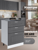 Кухонный модуль напольный с тремя выдвижными ящиками Виола Нео Кантри С3Я-600 Матовый