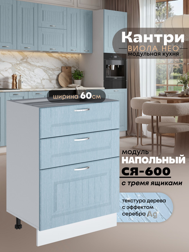 Кухонный модуль напольный с тремя выдвижными ящиками Виола Нео Кантри С3Я-600 Матовый