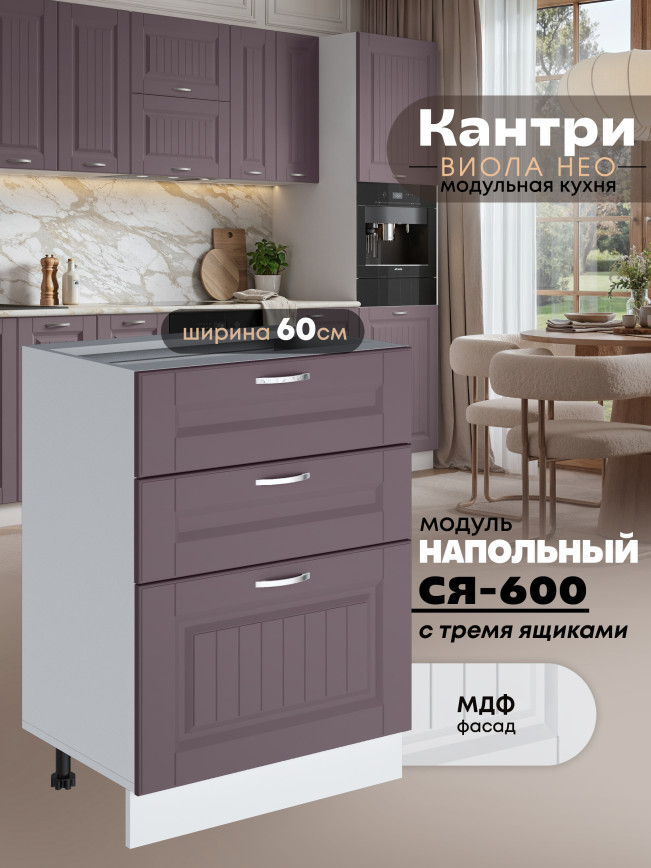 Кухонный модуль напольный с тремя выдвижными ящиками Виола Нео Кантри С3Я-600 Матовый