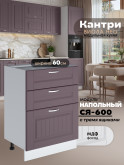 Кухонный модуль напольный с тремя выдвижными ящиками Виола Нео Кантри С3Я-600 Матовый