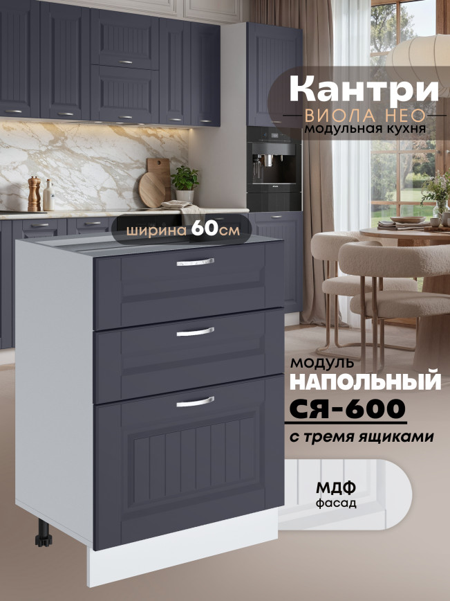 Кухонный модуль напольный с тремя выдвижными ящиками Виола Нео Кантри С3Я-600 Матовый
