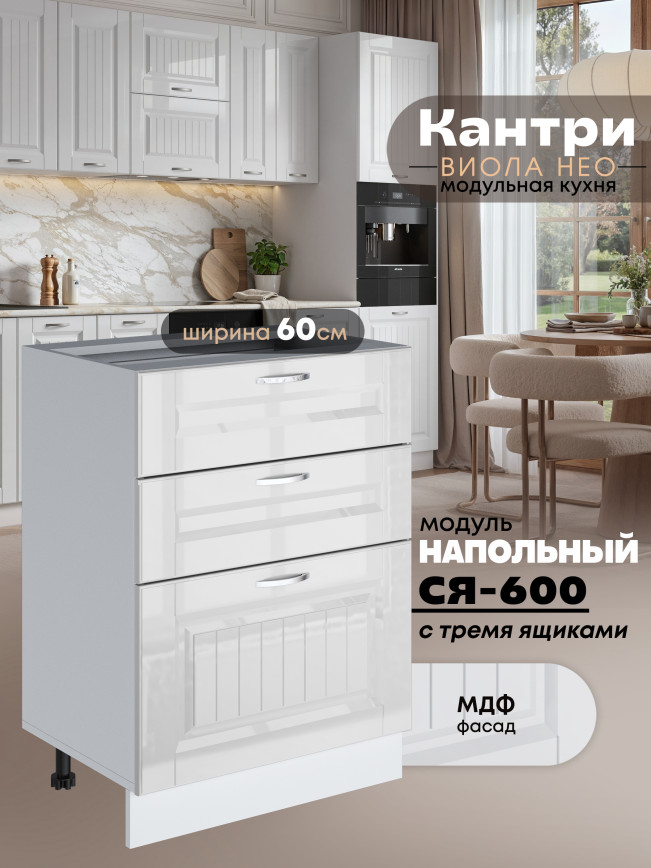 Кухонный модуль напольный с тремя выдвижными ящиками Виола Нео Кантри С3Я-600 Глянцевый