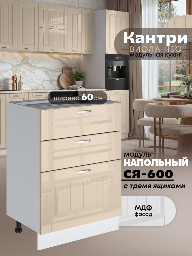 Кухонный модуль напольный с тремя выдвижными ящиками Виола Нео Кантри С3Я-600 Глянцевый