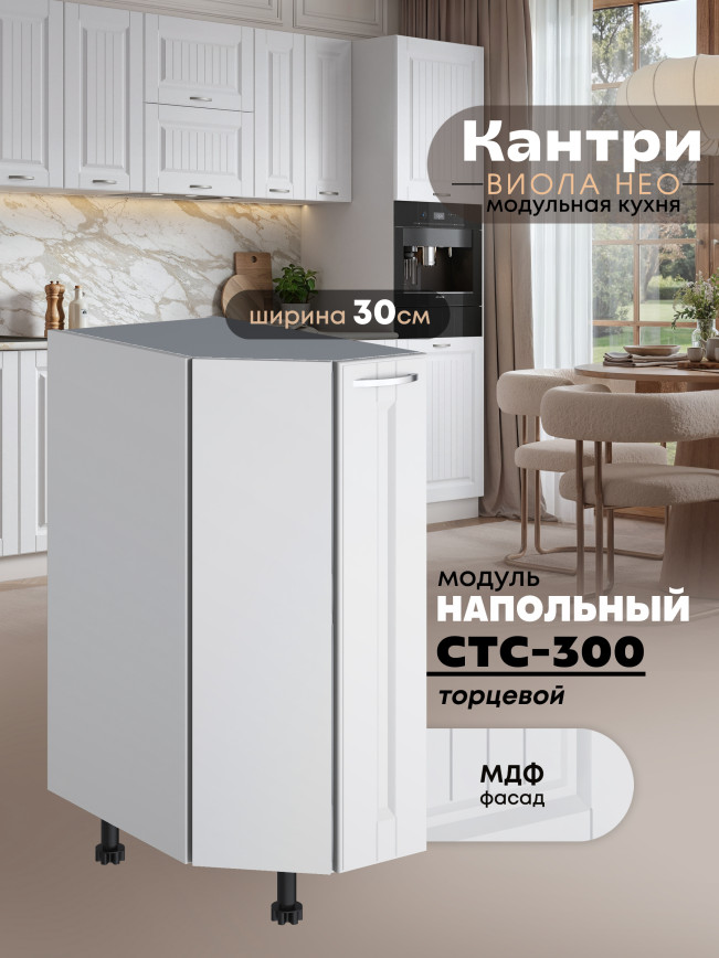 Кухонный модуль напольный торцевой Виола Нео Кантри СТС-300 Матовый