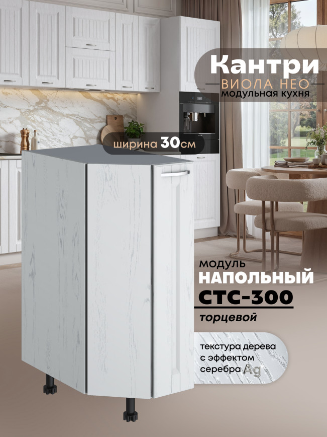 Кухонный модуль напольный торцевой Виола Нео Кантри СТС-300 Матовый
