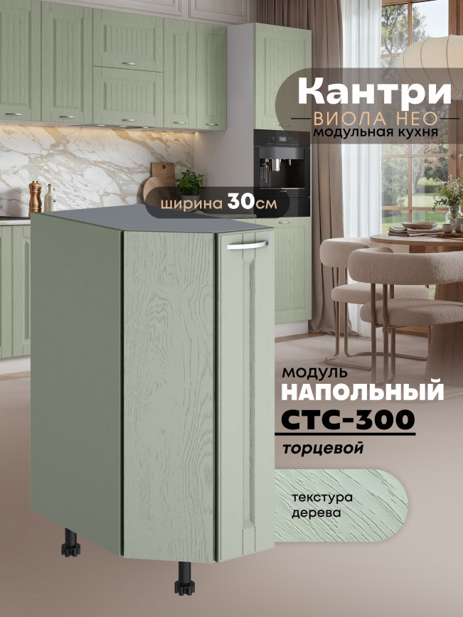 Кухонный модуль напольный торцевой Виола Нео Кантри СТС-300 Матовый