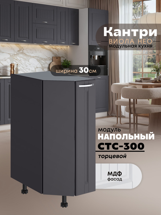 Кухонный модуль напольный торцевой Виола Нео Кантри СТС-300 Матовый