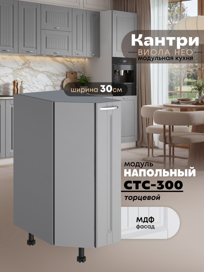 Кухонный модуль напольный торцевой Виола Нео Кантри СТС-300 Матовый