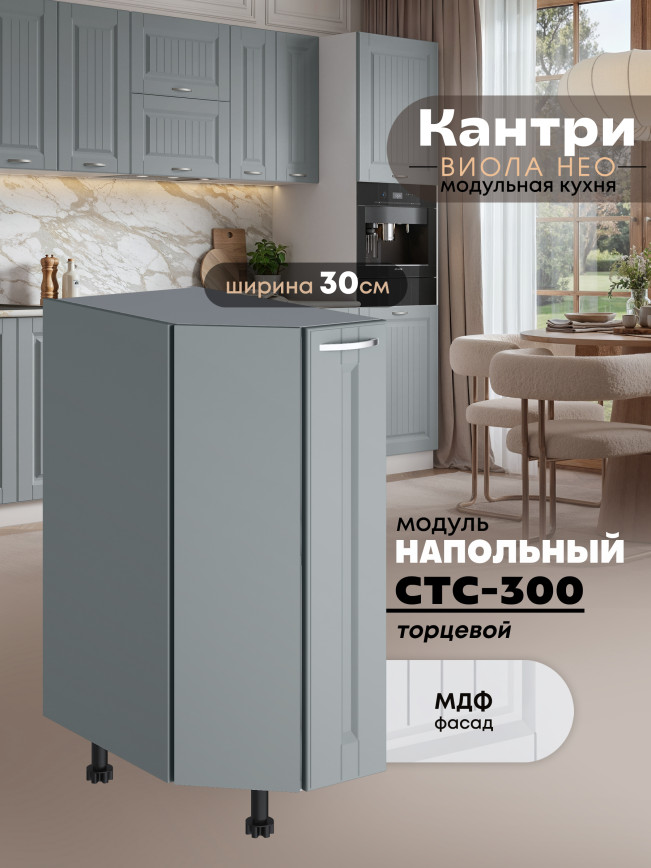 Кухонный модуль напольный торцевой Виола Нео Кантри СТС-300 Матовый