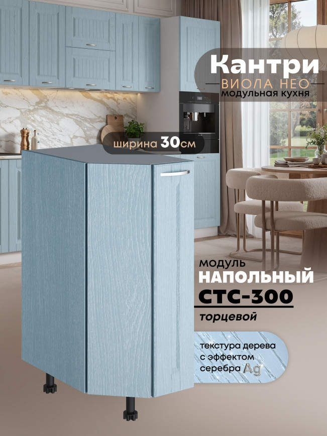 Кухонный модуль напольный торцевой Виола Нео Кантри СТС-300 Матовый