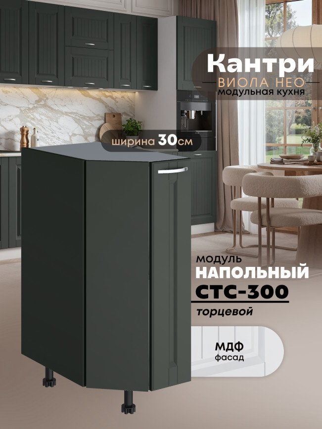 Кухонный модуль напольный торцевой Виола Нео Кантри СТС-300 Матовый