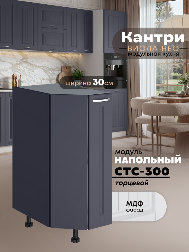 Кухонный модуль напольный торцевой Виола Нео Кантри СТС-300 Матовый