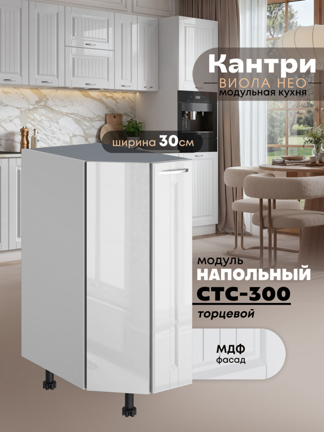 Кухонный модуль напольный торцевой Виола Нео Кантри СТС-300 Глянцевый