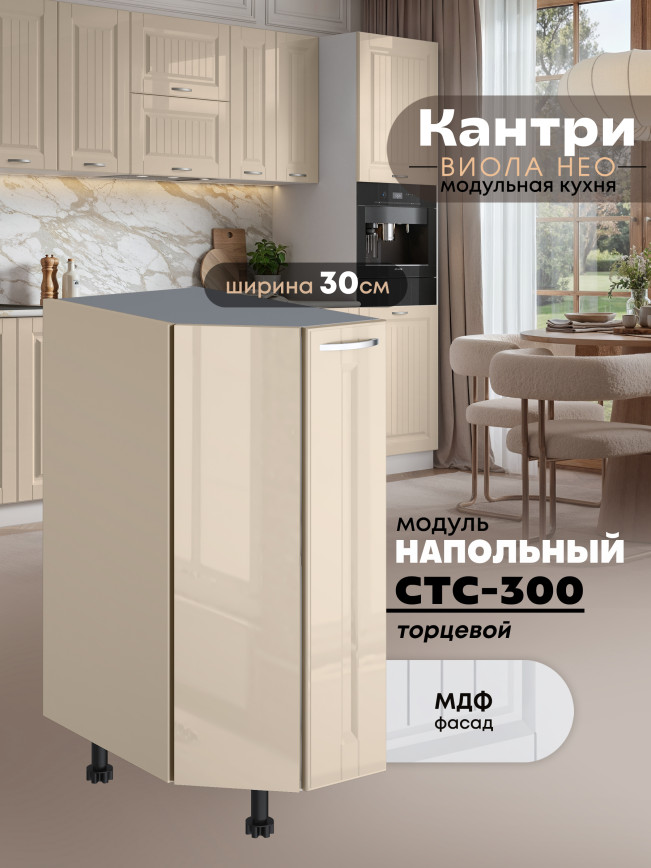 Кухонный модуль напольный торцевой Виола Нео Кантри СТС-300 Глянцевый