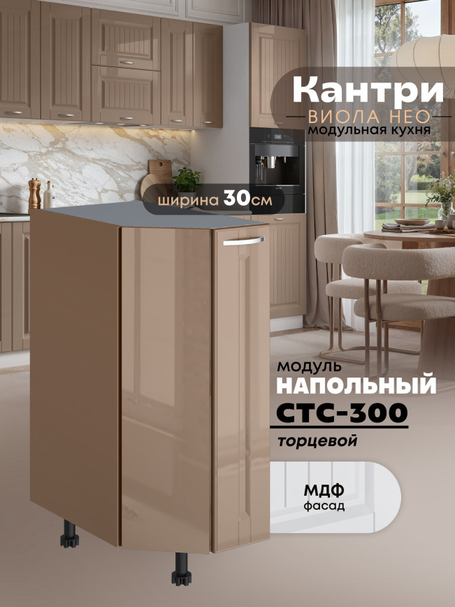 Кухонный модуль напольный торцевой Виола Нео Кантри СТС-300 Глянцевый