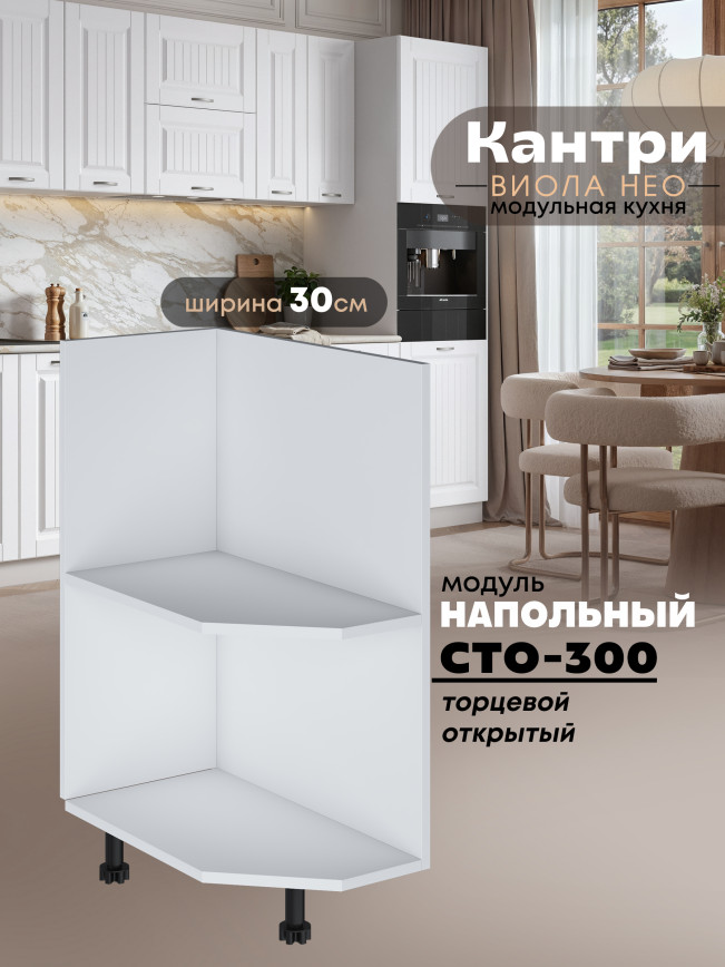 Кухонный модуль напольный угловой Виола Нео Кантри СТО-300