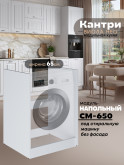 Кухонный модуль напольный под стиральную машину Виола Нео Кантри СМ-650
