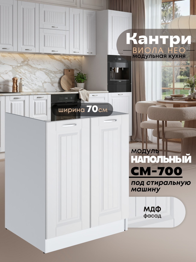 Кухонный модуль напольный под стиральную машину (с двумя створками) Виола Нео Кантри СМ-700 Матовый