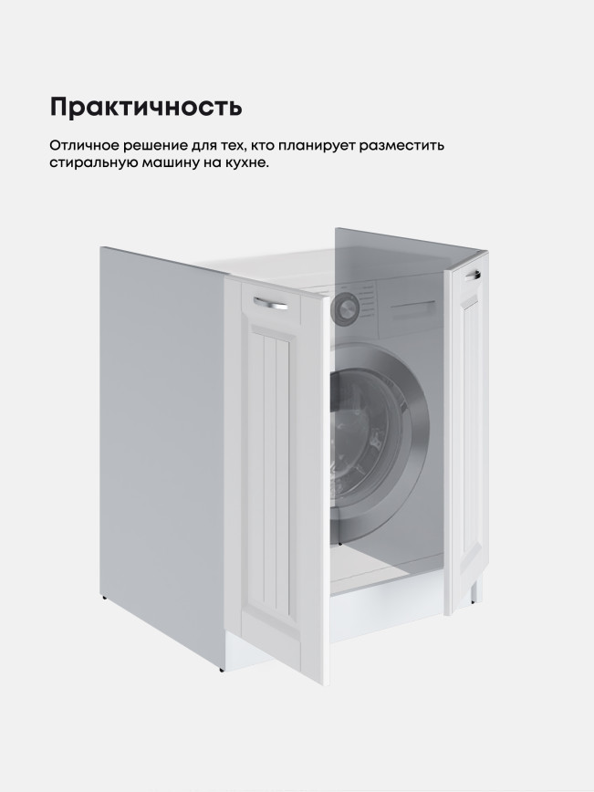 Кухонный модуль напольный под стиральную машину (с двумя створками) Виола Нео Кантри СМ-700 Матовый