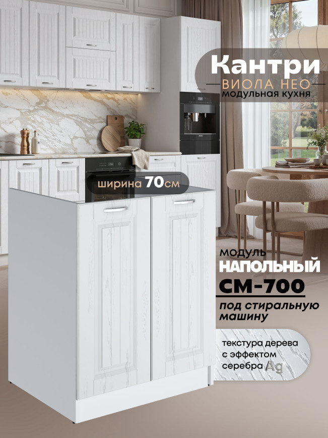 Кухонный модуль напольный под стиральную машину (с двумя створками) Виола Нео Кантри СМ-700 Матовый