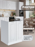 Кухонный модуль напольный под стиральную машину (с двумя створками) Виола Нео Кантри СМ-700 Матовый