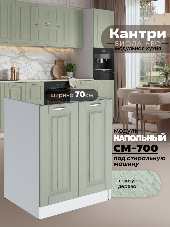 Кухонный модуль напольный под стиральную машину (с двумя створками) Виола Нео Кантри СМ-700 Матовый