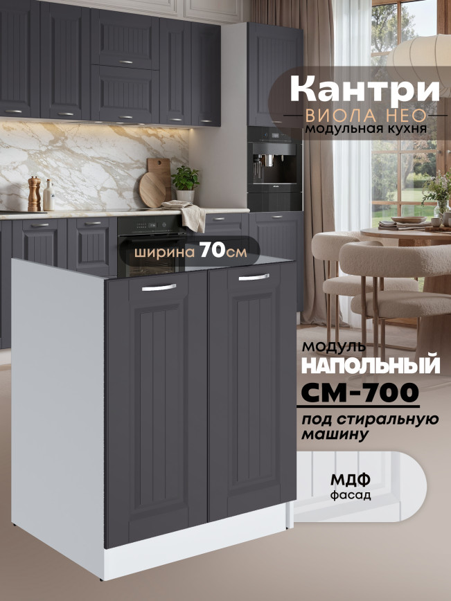 Кухонный модуль напольный под стиральную машину (с двумя створками) Виола Нео Кантри СМ-700 Матовый