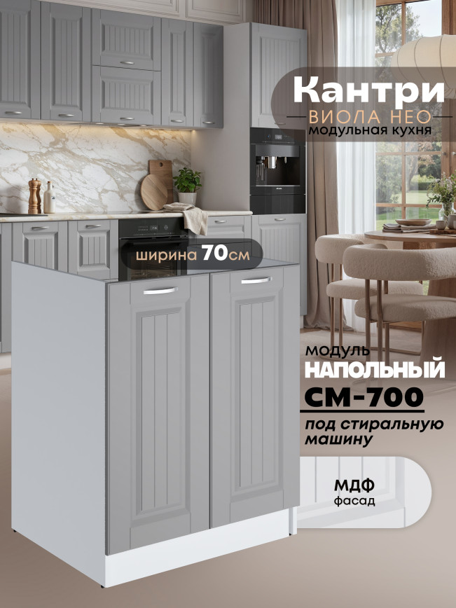 Кухонный модуль напольный под стиральную машину (с двумя створками) Виола Нео Кантри СМ-700 Матовый