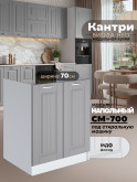 Кухонный модуль напольный под стиральную машину (с двумя створками) Виола Нео Кантри СМ-700 Матовый