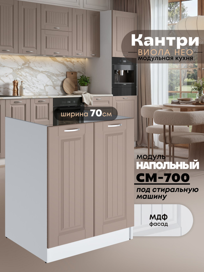 Кухонный модуль напольный под стиральную машину (с двумя створками) Виола Нео Кантри СМ-700 Матовый