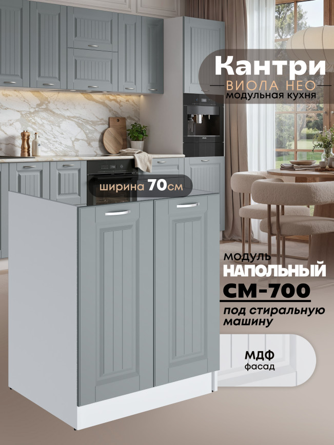 Кухонный модуль напольный под стиральную машину (с двумя створками) Виола Нео Кантри СМ-700 Матовый