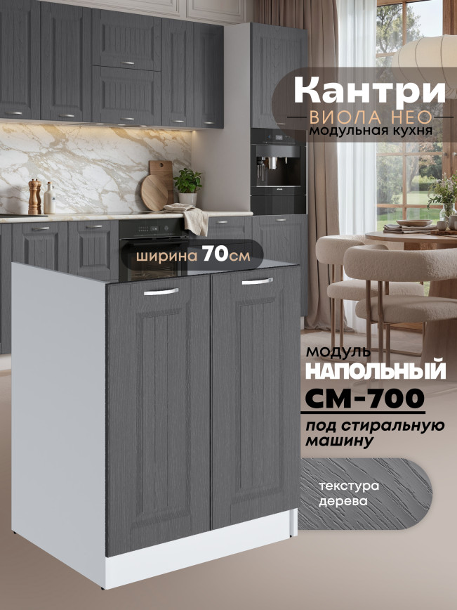 Кухонный модуль напольный под стиральную машину (с двумя створками) Виола Нео Кантри СМ-700 Матовый