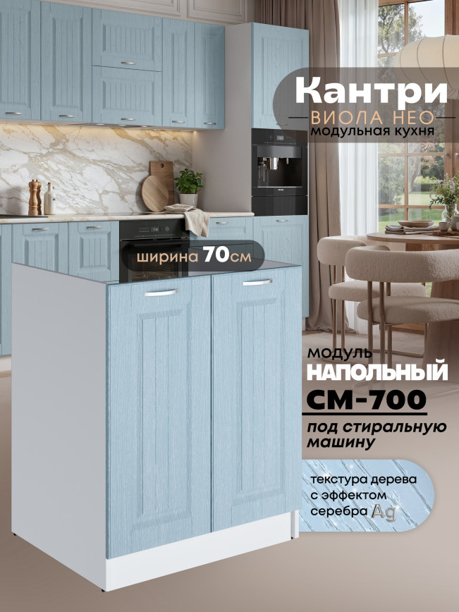 Кухонный модуль напольный под стиральную машину (с двумя створками) Виола Нео Кантри СМ-700 Матовый