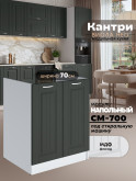 Кухонный модуль напольный под стиральную машину (с двумя створками) Виола Нео Кантри СМ-700 Матовый