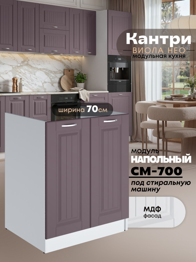 Кухонный модуль напольный под стиральную машину (с двумя створками) Виола Нео Кантри СМ-700 Матовый