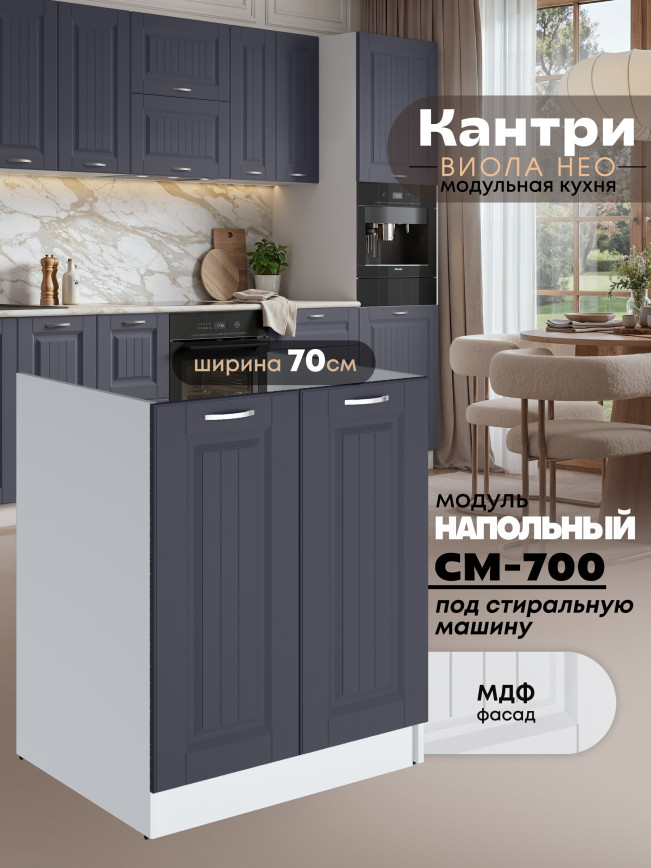 Кухонный модуль напольный под стиральную машину (с двумя створками) Виола Нео Кантри СМ-700 Матовый