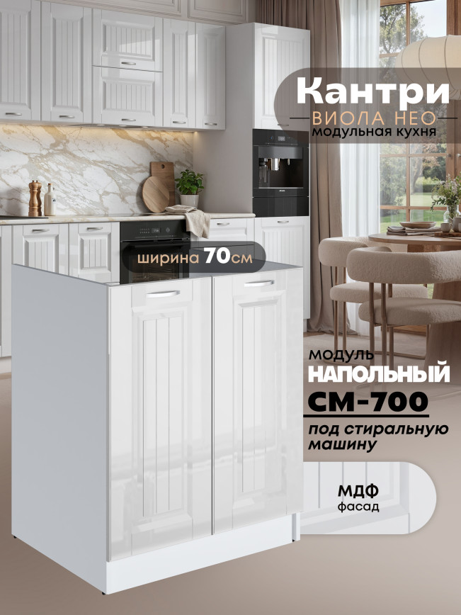 Кухонный модуль напольный под стиральную машину (с двумя створками) Виола Нео Кантри СМ-700 Глянцевый