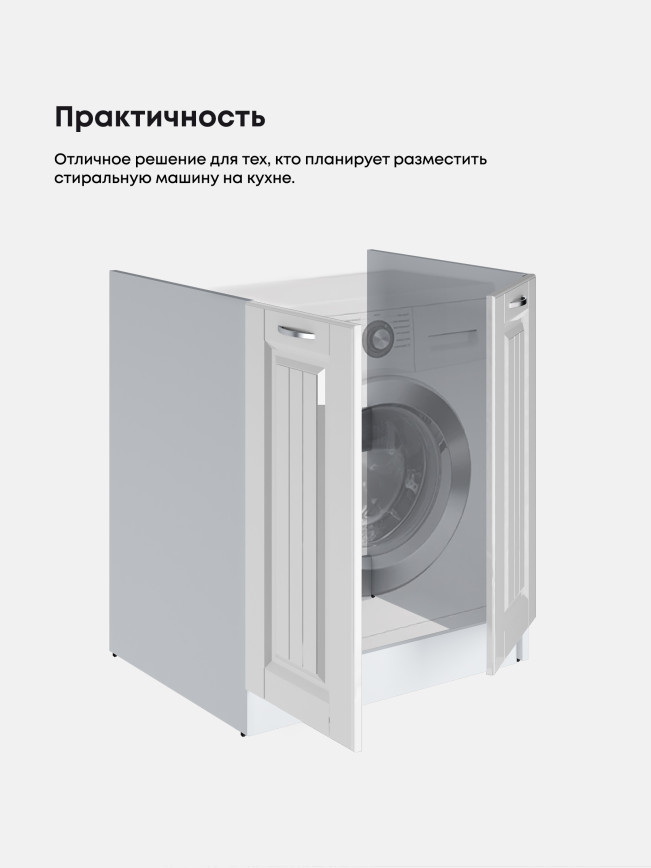 Кухонный модуль напольный под стиральную машину (с двумя створками) Виола Нео Кантри СМ-700 Глянцевый
