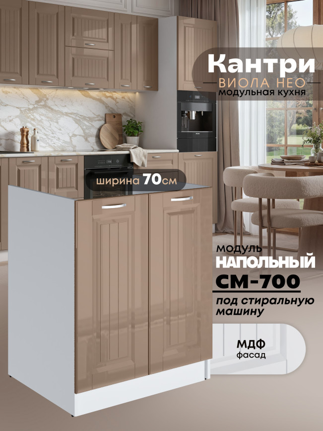 Кухонный модуль напольный под стиральную машину (с двумя створками) Виола Нео Кантри СМ-700 Глянцевый