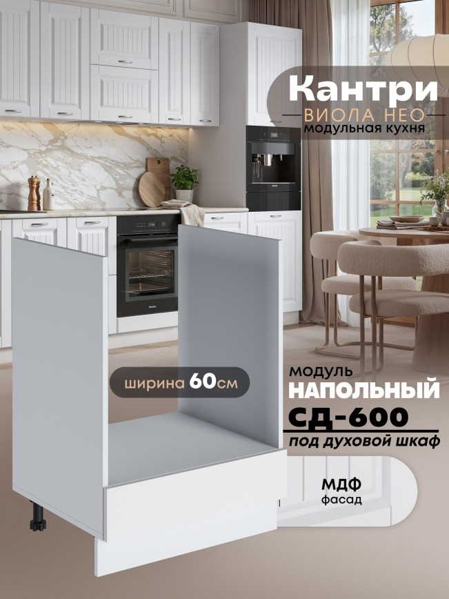 Кухонный модуль напольный под духовой шкаф Виола Нео Кантри СД-600 Матовый
