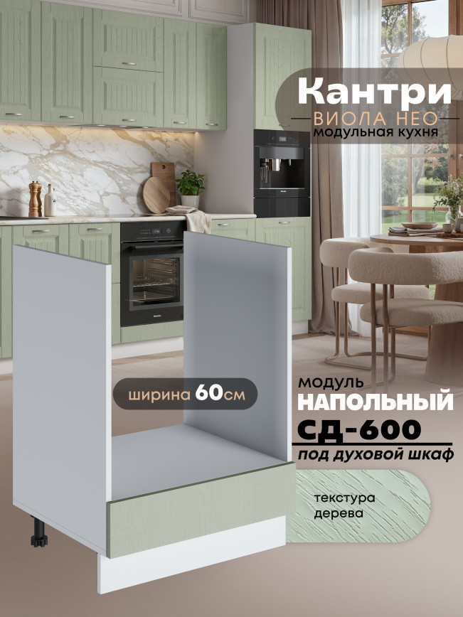 Кухонный модуль напольный под духовой шкаф Виола Нео Кантри СД-600 Матовый