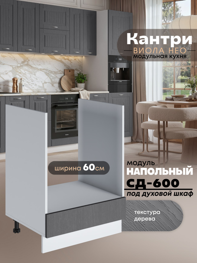 Кухонный модуль напольный под духовой шкаф Виола Нео Кантри СД-600 Матовый