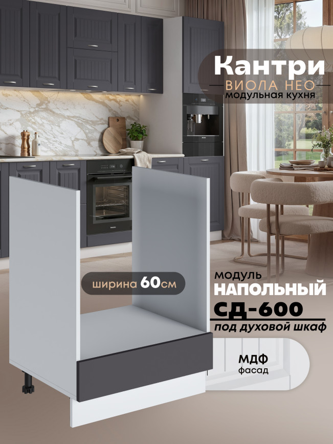 Кухонный модуль напольный под духовой шкаф Виола Нео Кантри СД-600 Матовый
