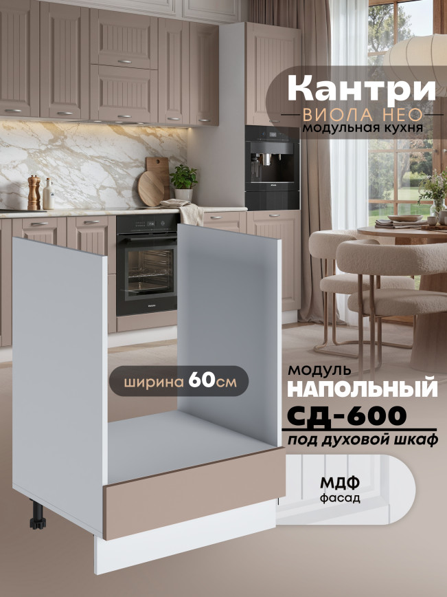 Кухонный модуль напольный под духовой шкаф Виола Нео Кантри СД-600 Матовый