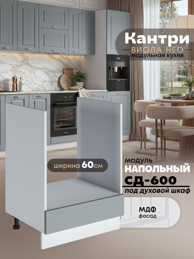 Кухонный модуль напольный под духовой шкаф Виола Нео Кантри СД-600 Матовый