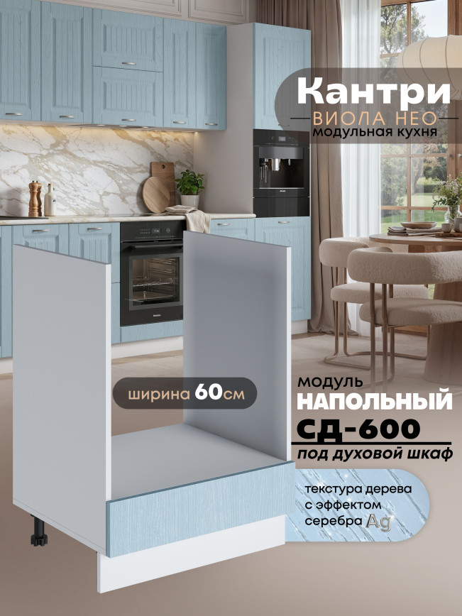 Кухонный модуль напольный под духовой шкаф Виола Нео Кантри СД-600 Матовый