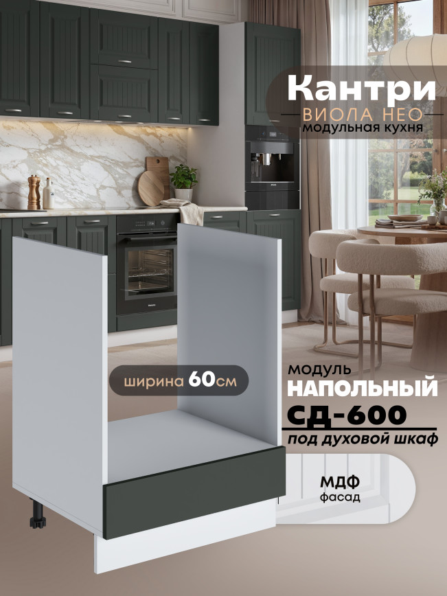 Кухонный модуль напольный под духовой шкаф Виола Нео Кантри СД-600 Матовый